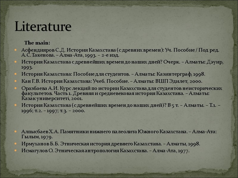 The main:  Асфендияров С.Д. История Казахстана (с древних времен): Уч. Пособие / Под